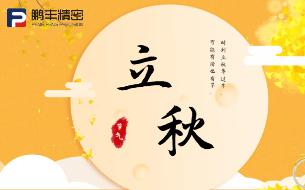 【立秋】云天收夏色，木葉動秋聲！